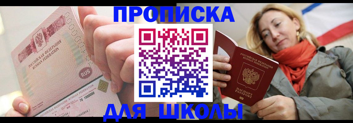 временная регистрация для школы в Ельце